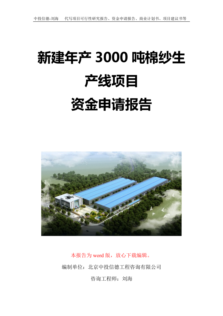 新建年产3000吨棉纱生产线项目资金申请报告写作模板定制_第1页