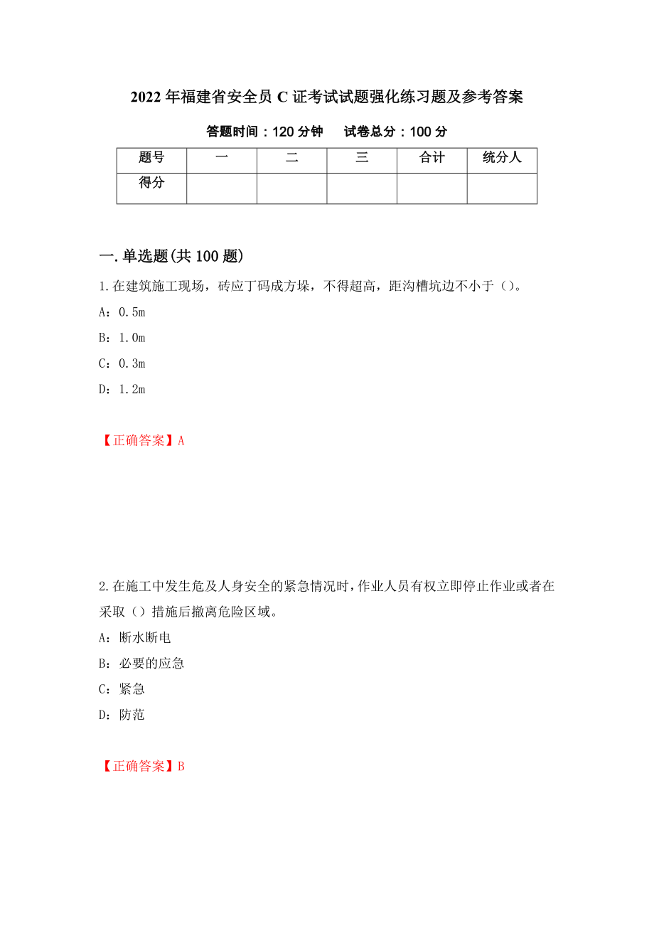 2022年福建省安全员C证考试试题强化练习题及参考答案（第75期）_第1页