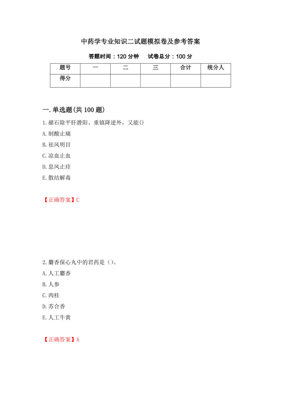 中药学专业知识二试题模拟卷及参考答案42_第1页