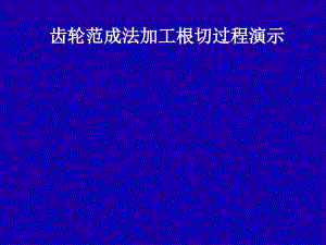 機(jī)械原理haha齒輪加工根切過程工程課件