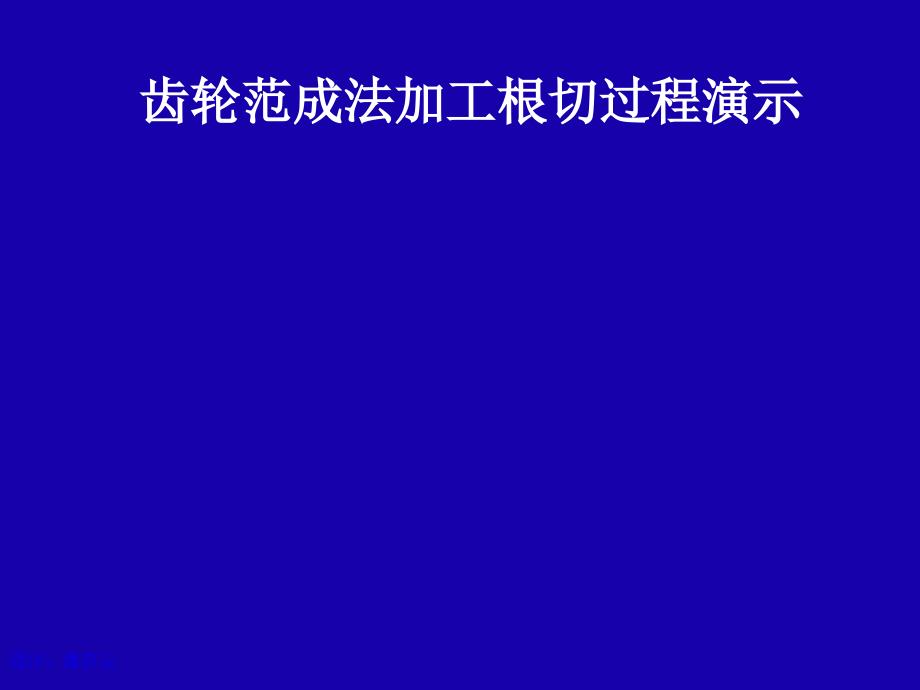 機(jī)械原理haha齒輪加工根切過程工程課件_第1頁