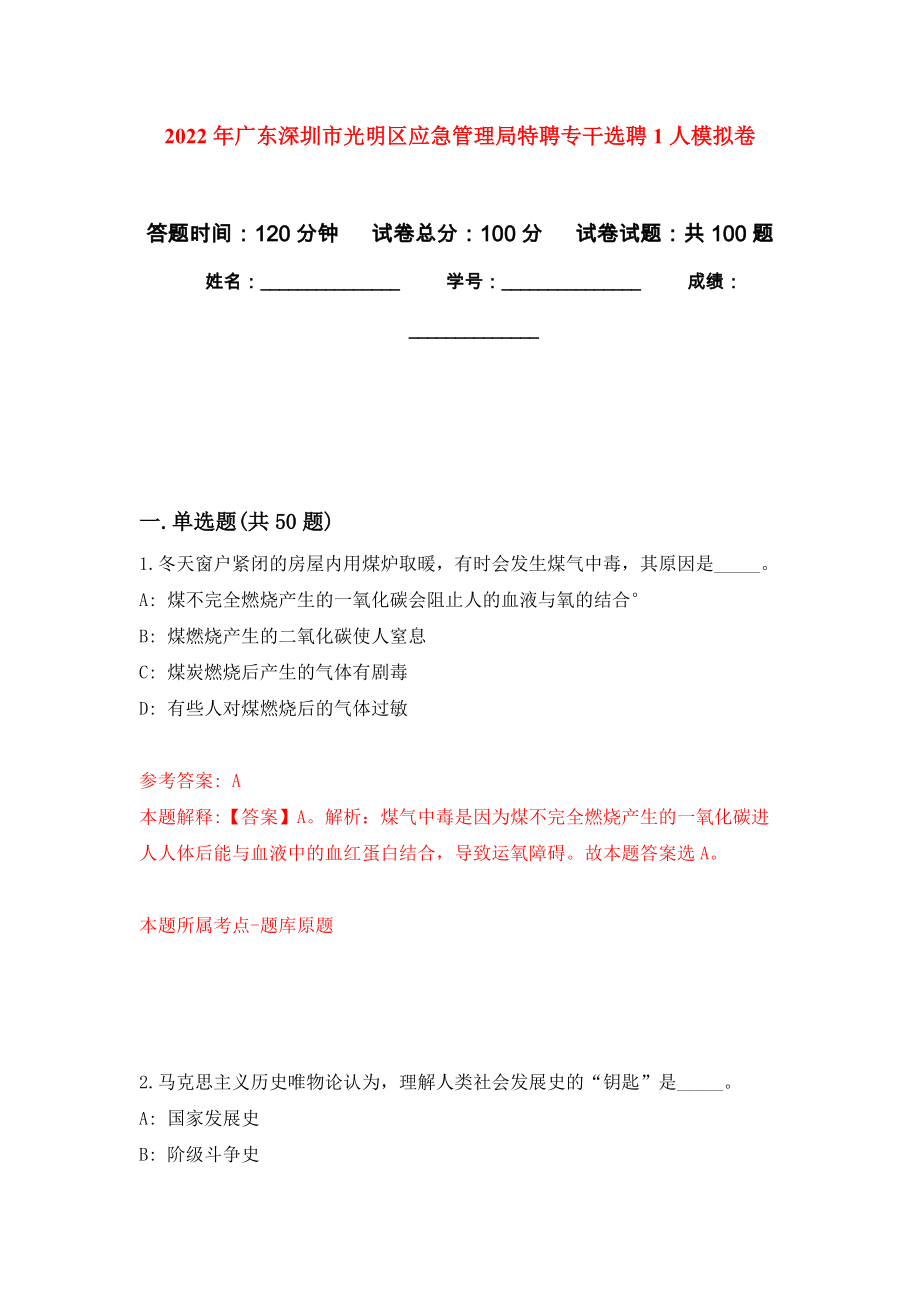 2022年广东深圳市光明区应急管理局特聘专干选聘1人押题卷9_第1页