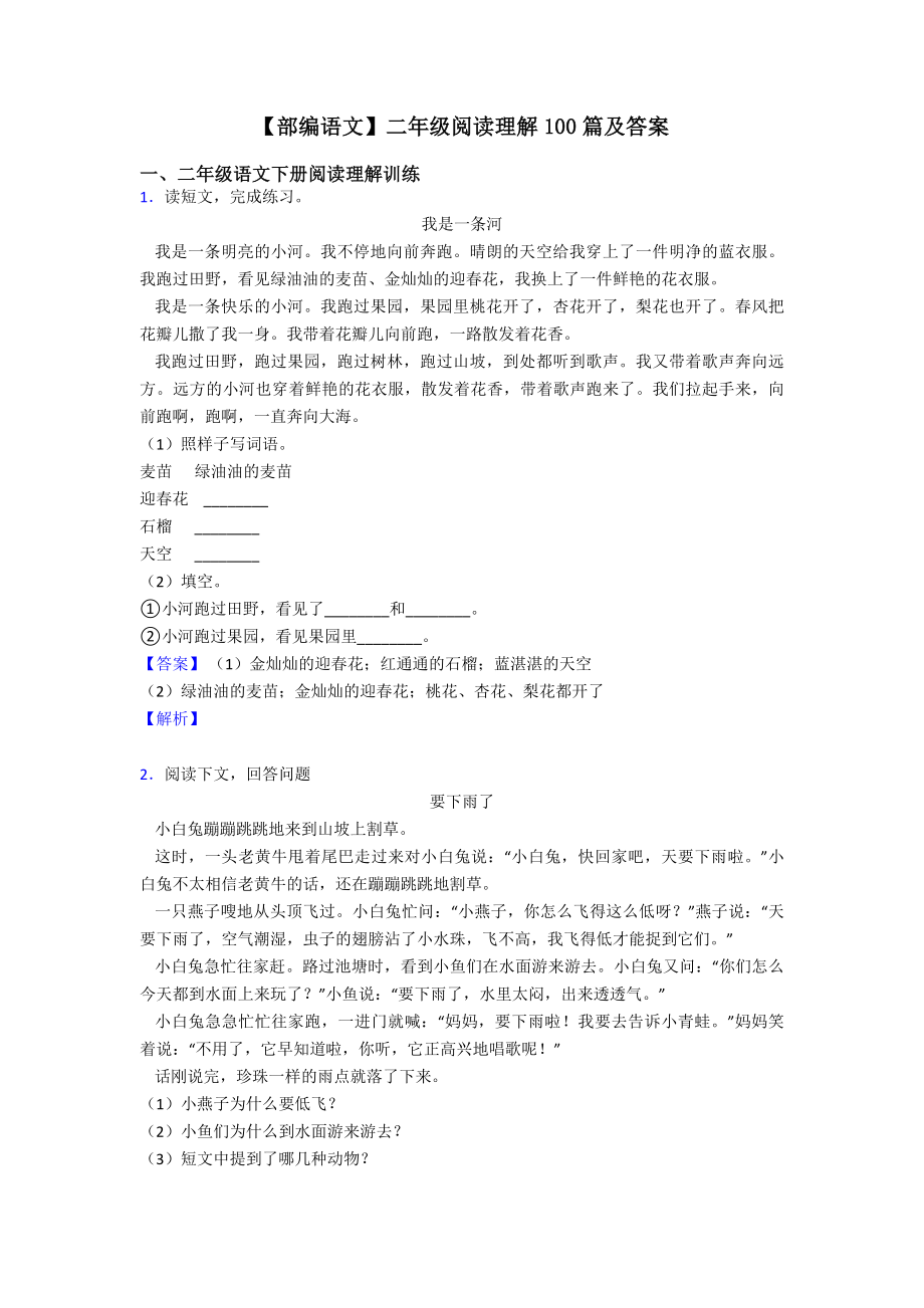 【部編語文】二年級閱讀理解100篇及答案(共14頁)_第1頁