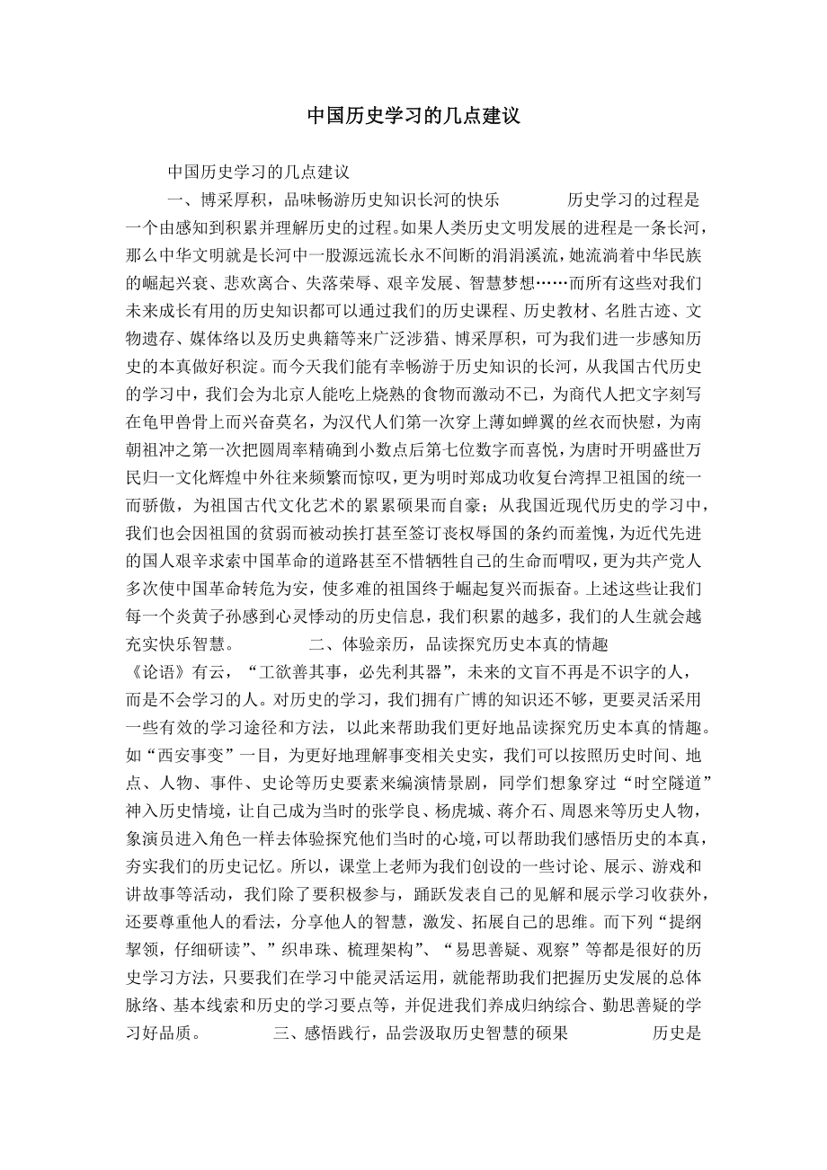 中国历史学习的几点建议_第1页