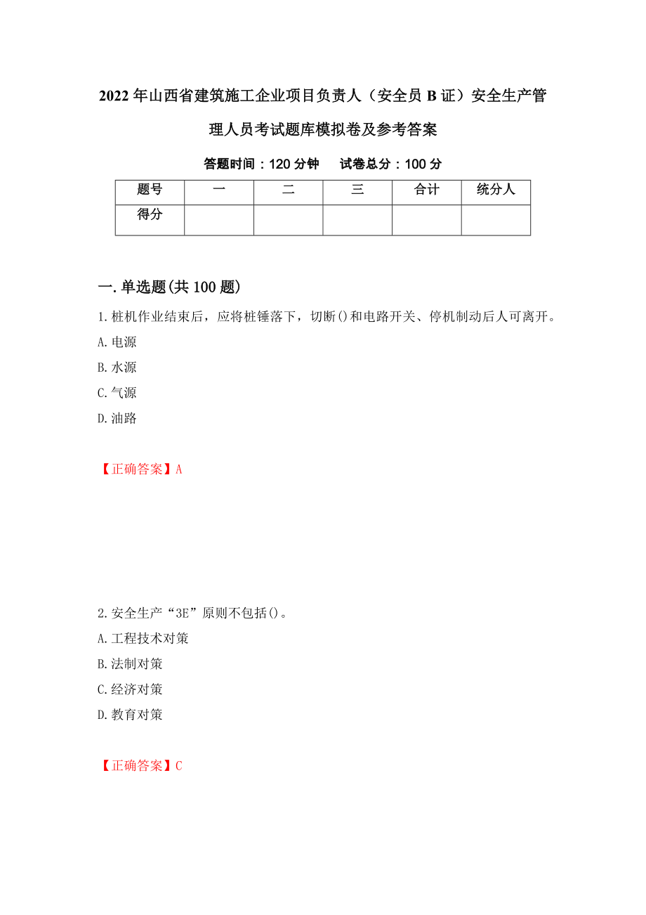 2022年山西省建筑施工企业项目负责人（安全员B证）安全生产管理人员考试题库模拟卷及参考答案（第14次）_第1页