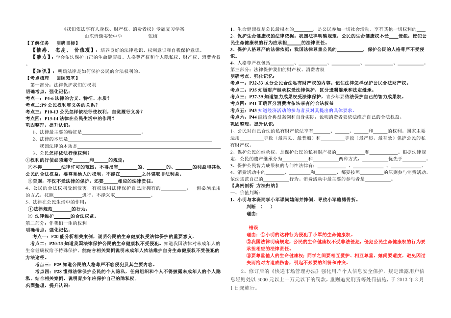 《我們依法享有人身權(quán)、財(cái)產(chǎn)權(quán)、消費(fèi)者權(quán)》專題復(fù)習(xí)學(xué)案_第1頁(yè)