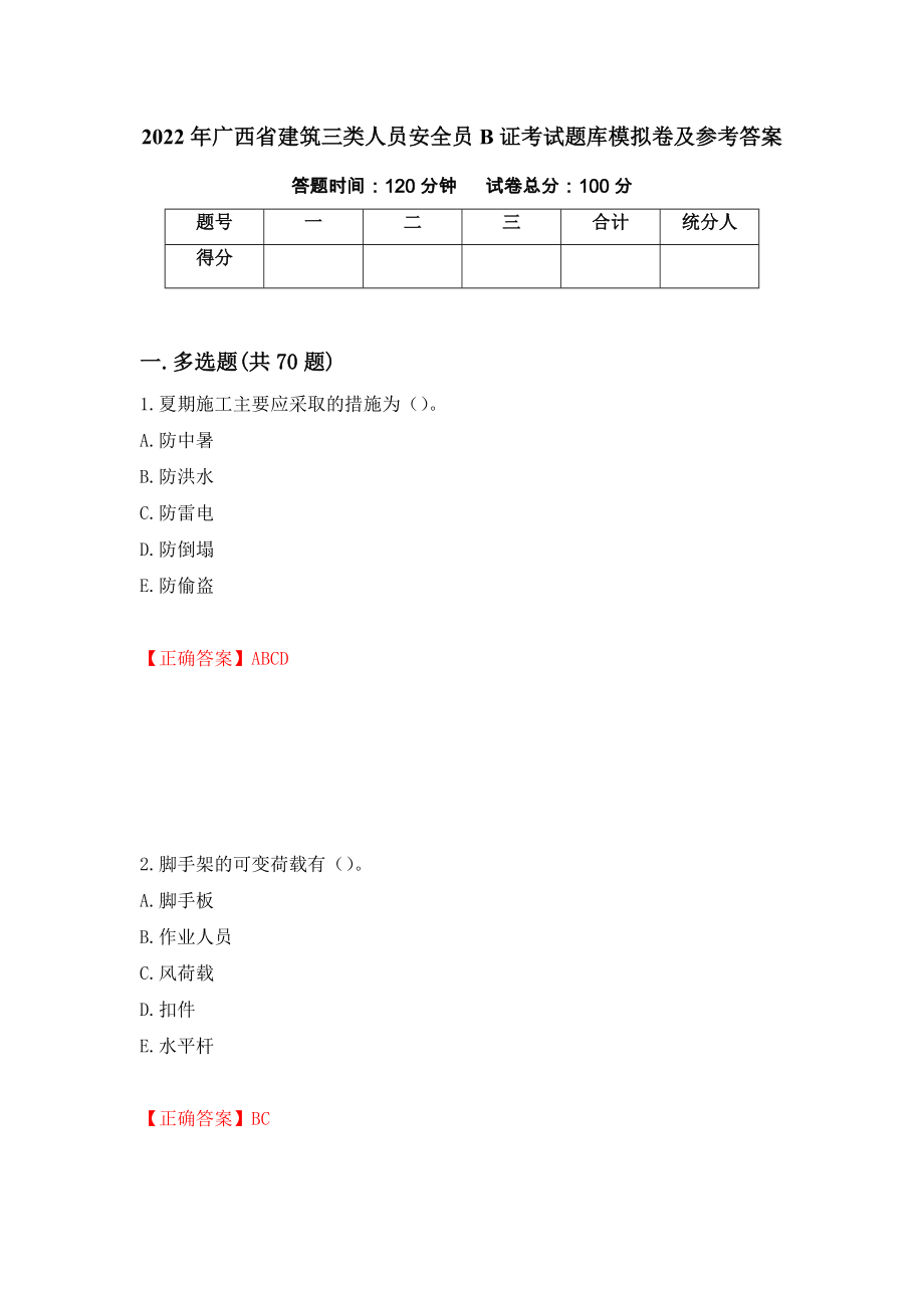 2022年广西省建筑三类人员安全员B证考试题库模拟卷及参考答案（第15次）_第1页