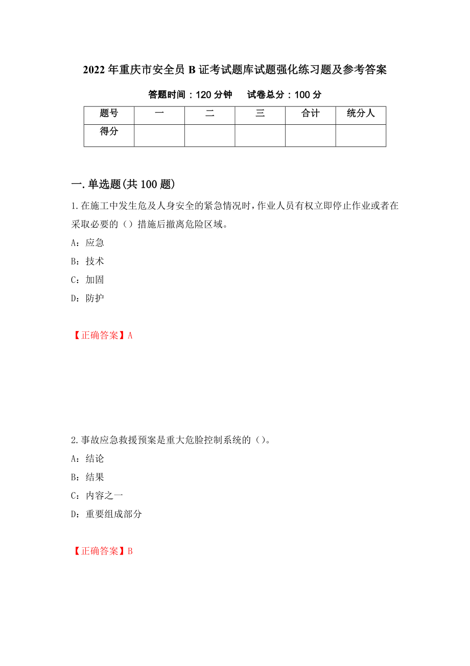 2022年重庆市安全员B证考试题库试题强化练习题及参考答案（第2版）_第1页