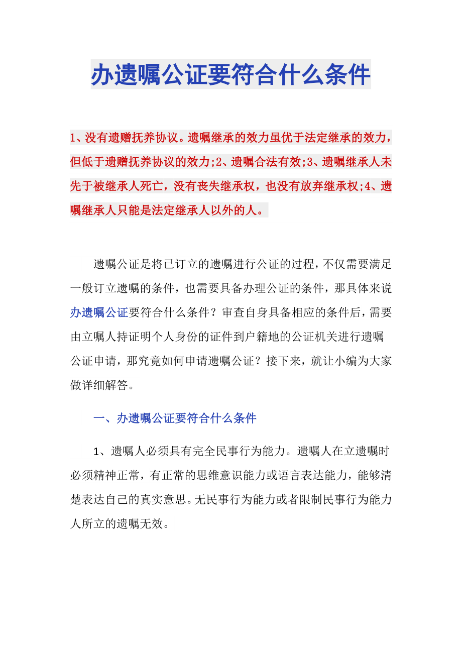 办遗嘱公证要符合什么条件_第1页