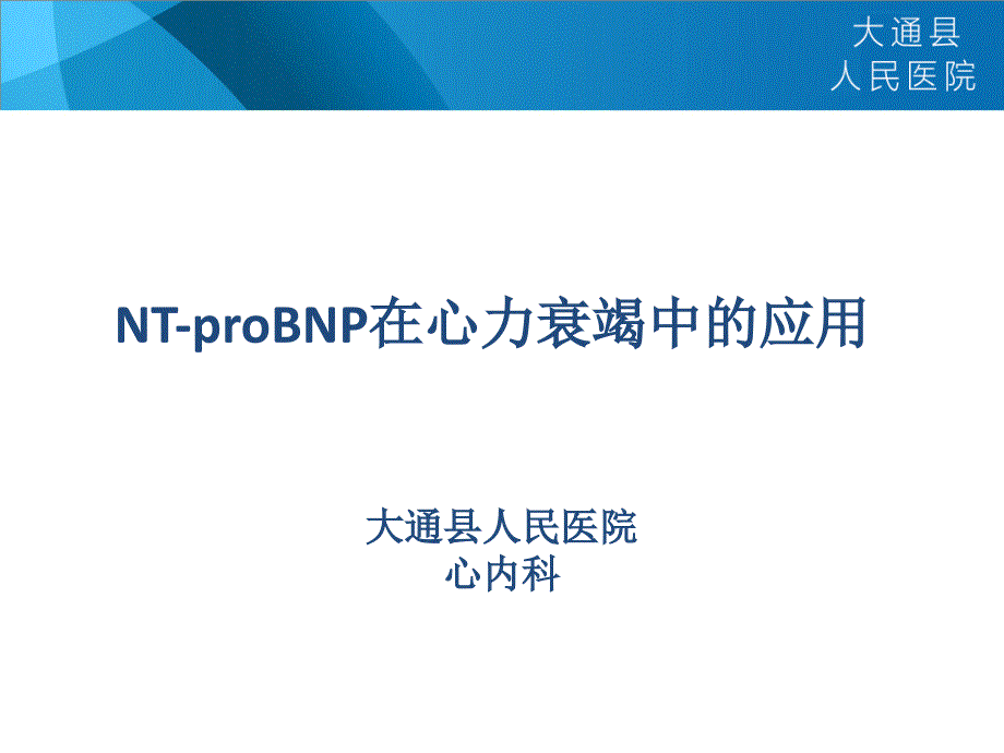 NTproBNP脑钠肽临床意义课件_第1页