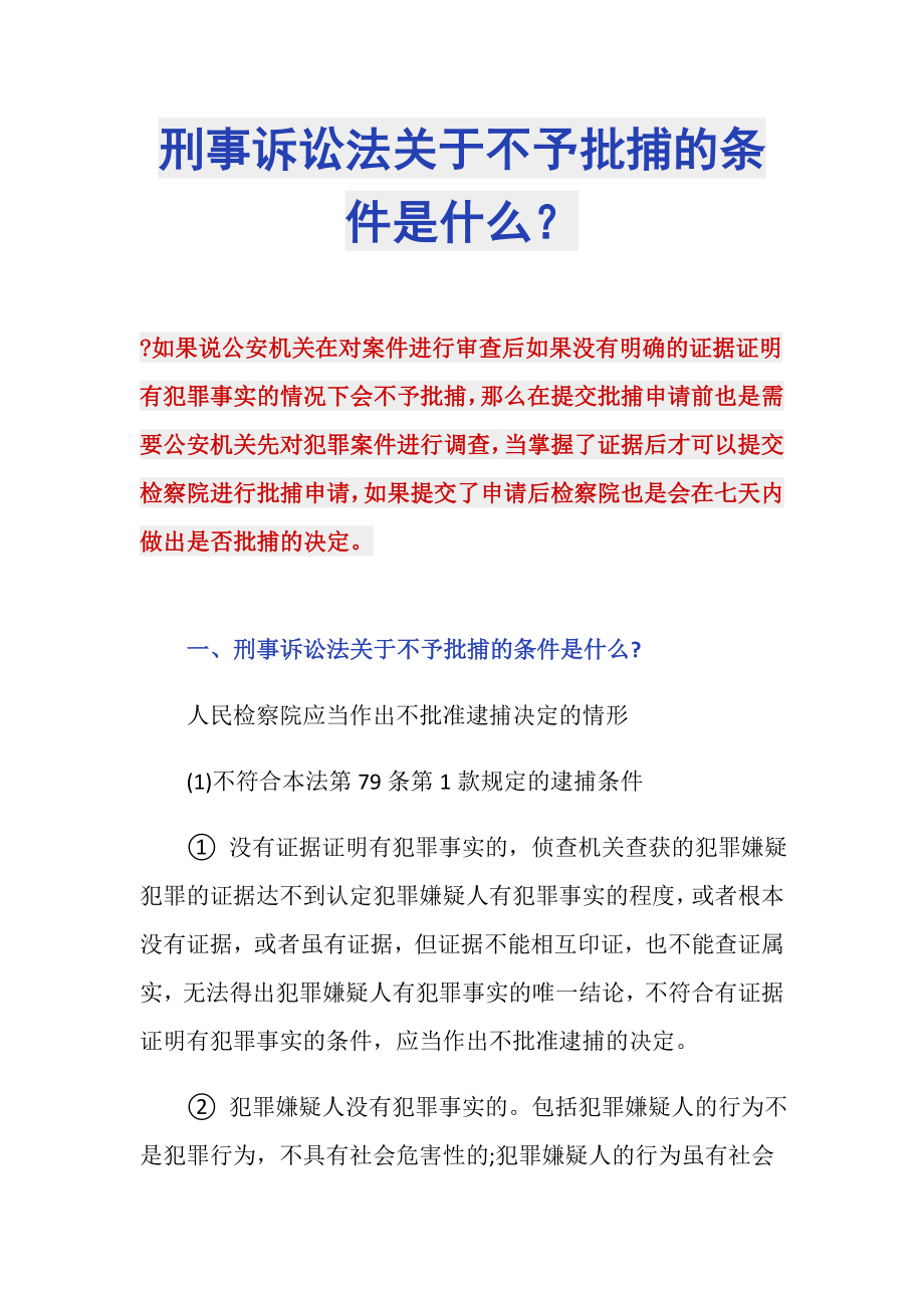 刑事诉讼法关于不予批捕的条件是什么？_第1页