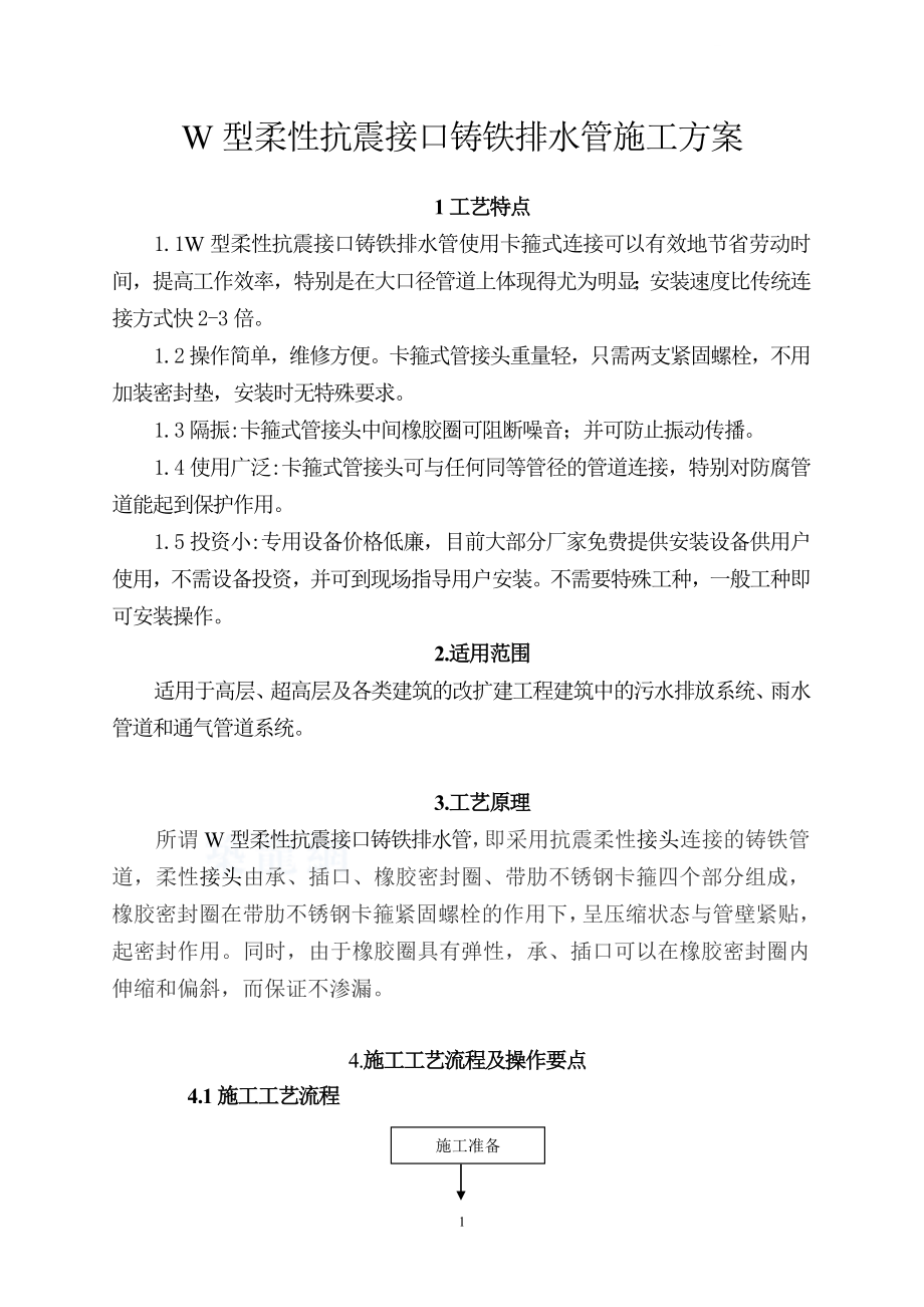 w型柔性抗震铸铁排水管施工方案_第1页