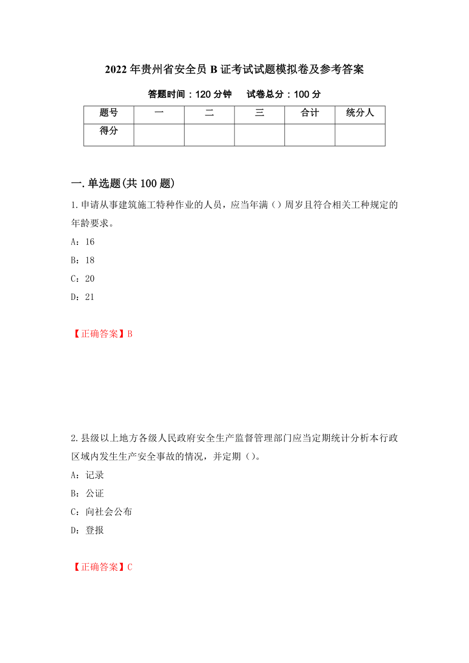 2022年贵州省安全员B证考试试题模拟卷及参考答案81_第1页