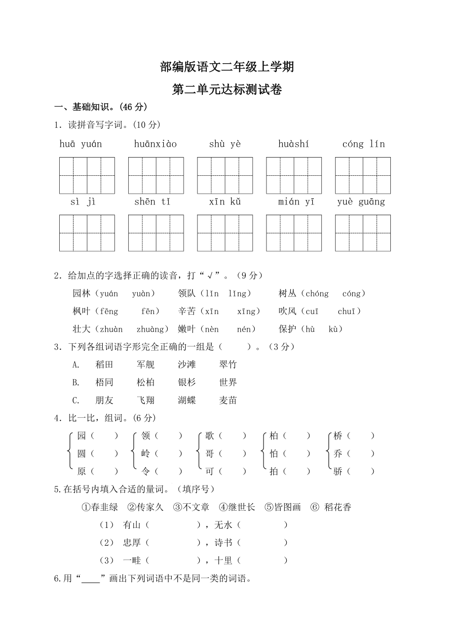 【部編版】語(yǔ)文二年級(jí)上冊(cè)《第二單元檢測(cè)題》含答案(共5頁(yè))_第1頁(yè)