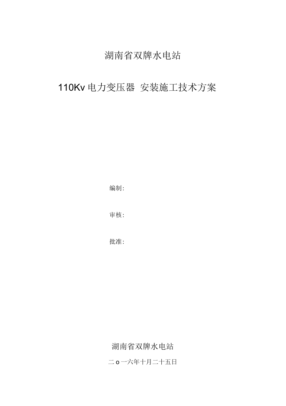 湖南省双水电站110KV电力变压器安装施工方案介绍_第1页