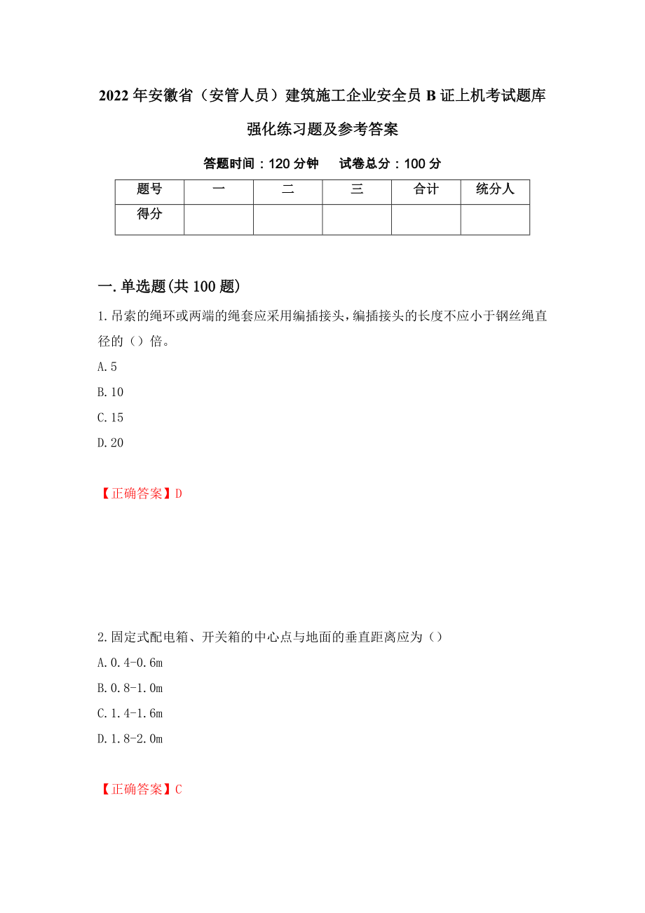 2022年安徽省（安管人员）建筑施工企业安全员B证上机考试题库强化练习题及参考答案（第56卷）_第1页