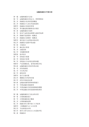 機(jī)械運(yùn)輸設(shè)計(jì)手冊(cè)目錄