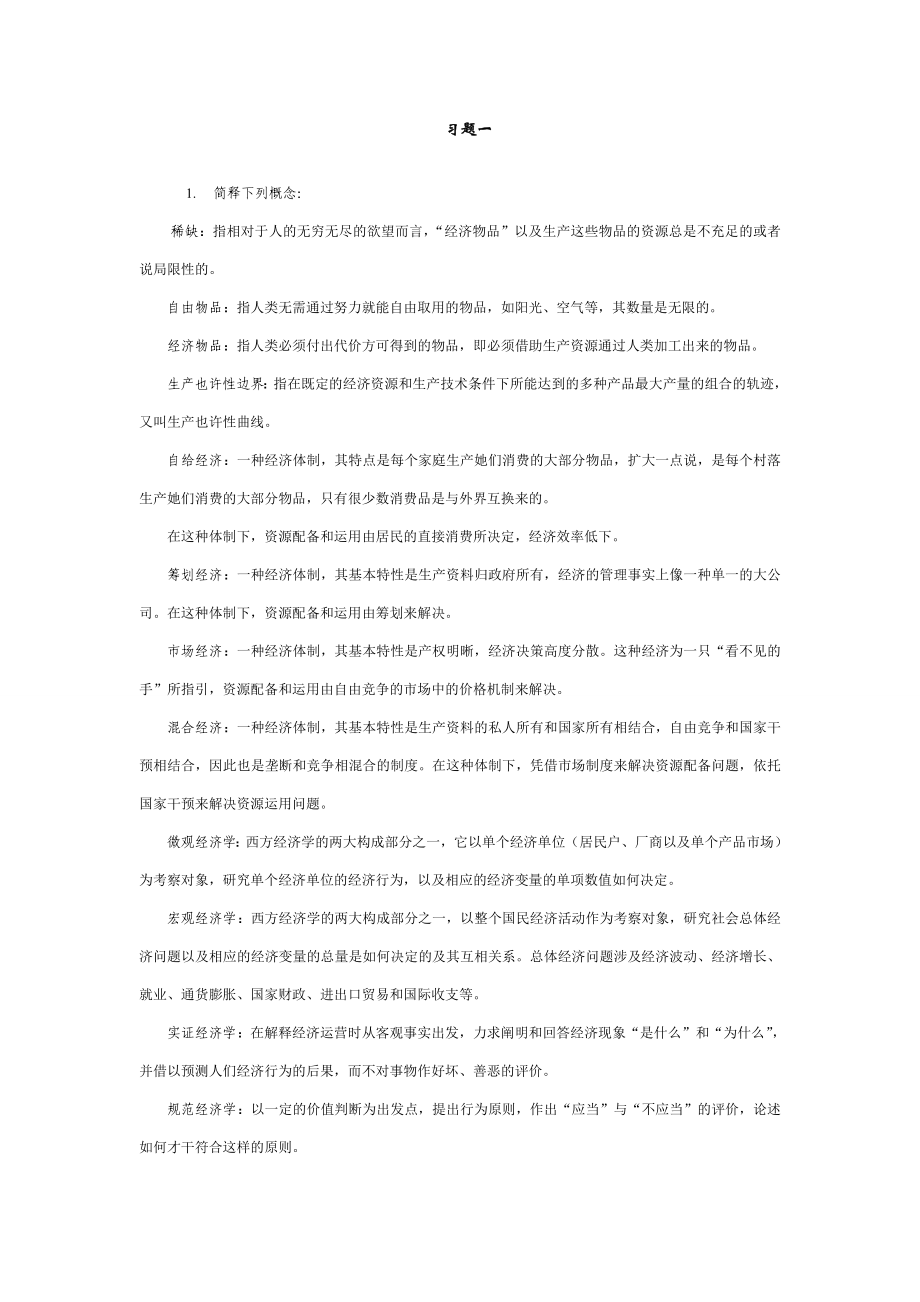 第六版微观经济学课后习题答案_第1页