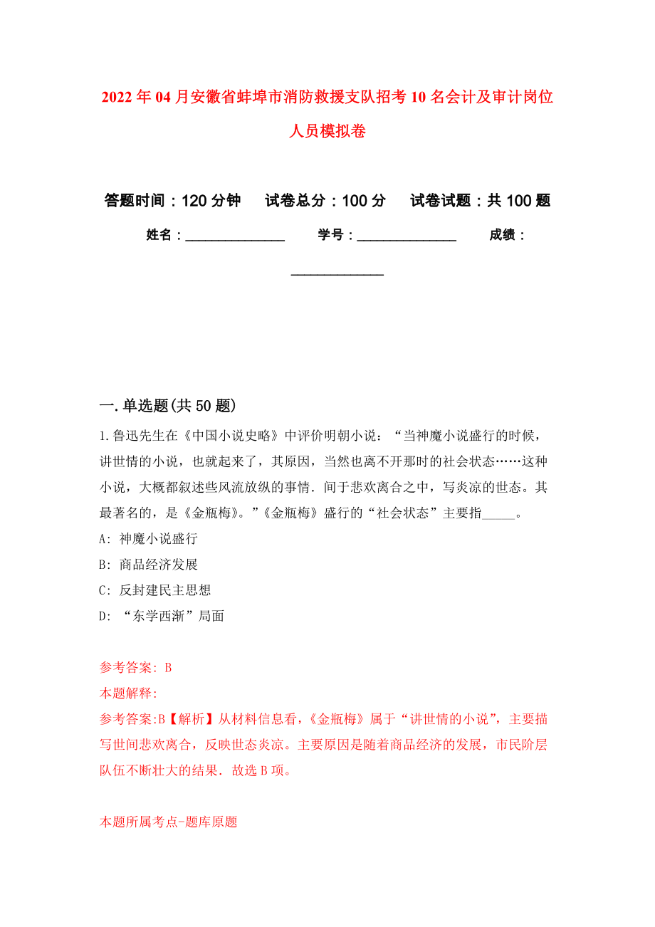 2022年04月安徽省蚌埠市消防救援支队招考10名会计及审计岗位人员公开练习模拟卷（第8次）_第1页