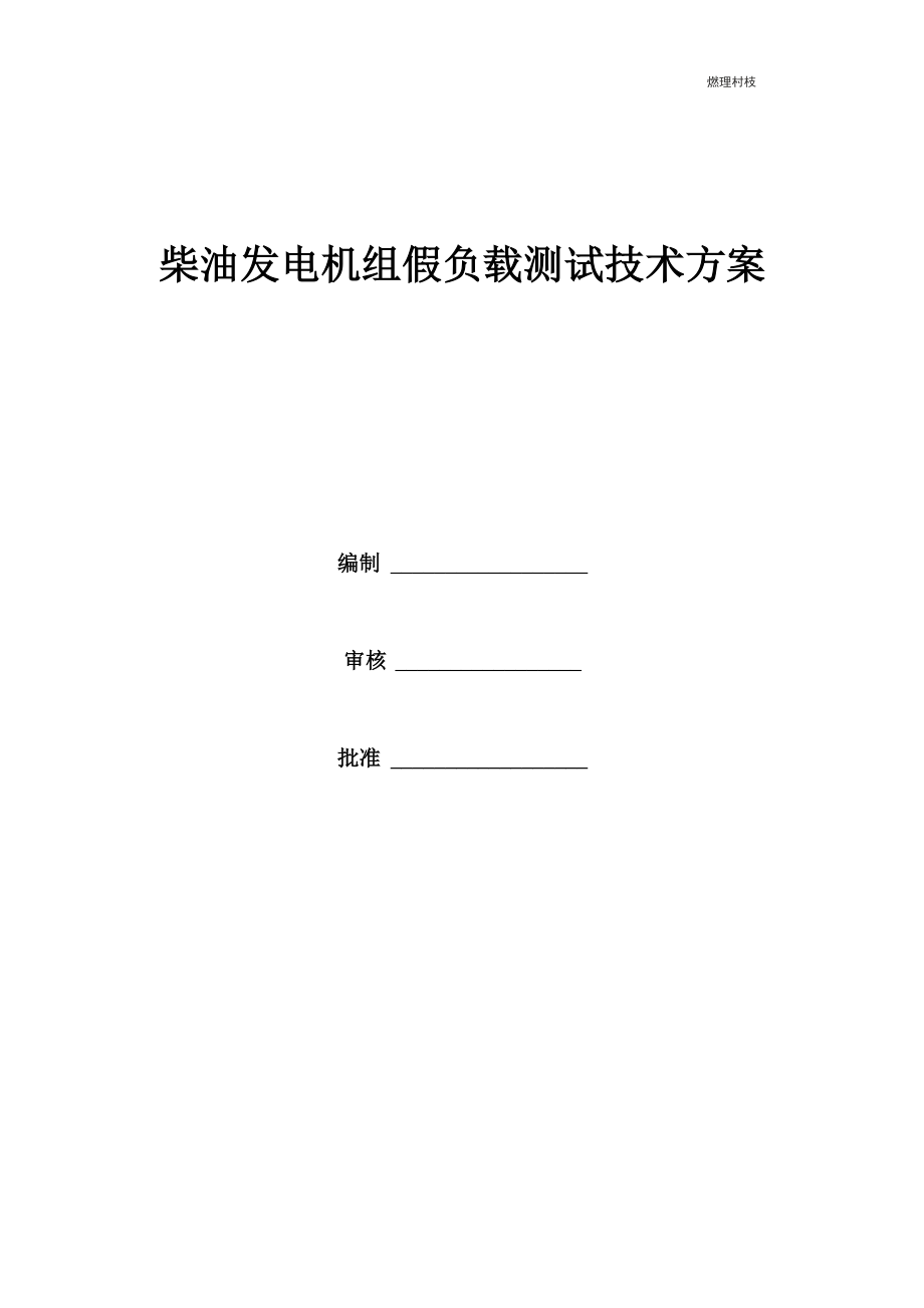 柴油发电机组假负载试验技术方案_第1页