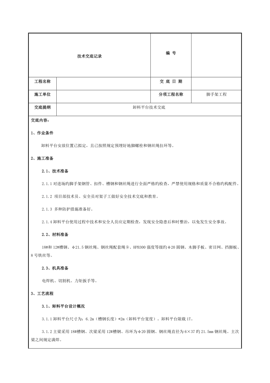 卸料平臺(tái)技術(shù)交底 (2)_第1頁(yè)