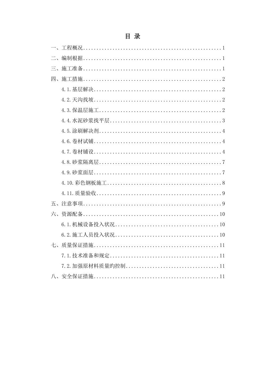 雁形板屋面板防水保温施工技术方案_第1页