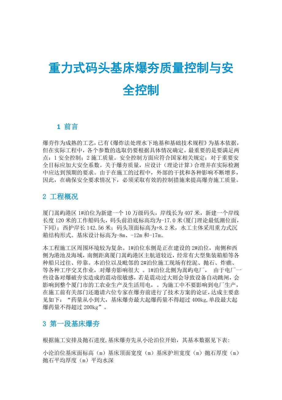 重力式碼頭基床爆夯質(zhì)量控制與安全控制_第1頁(yè)