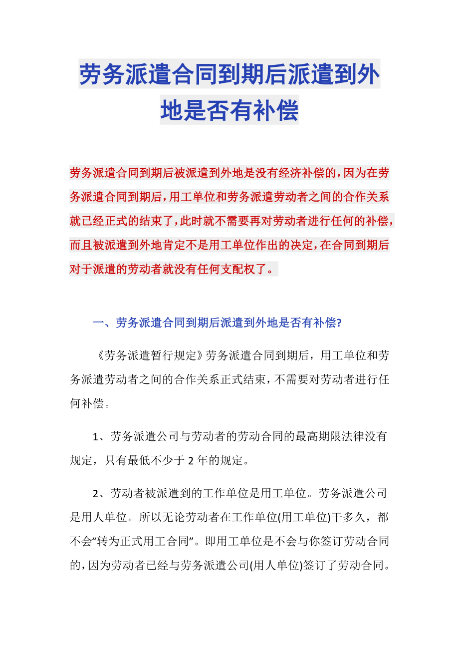 劳务派遣合同到期后派遣到外地是否有补偿_第1页