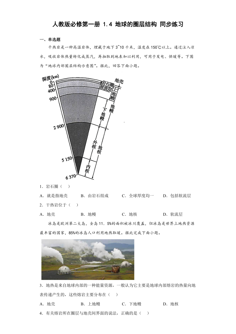 1.4地球的圈层结构 同步练习（Word版含解析）_第1页