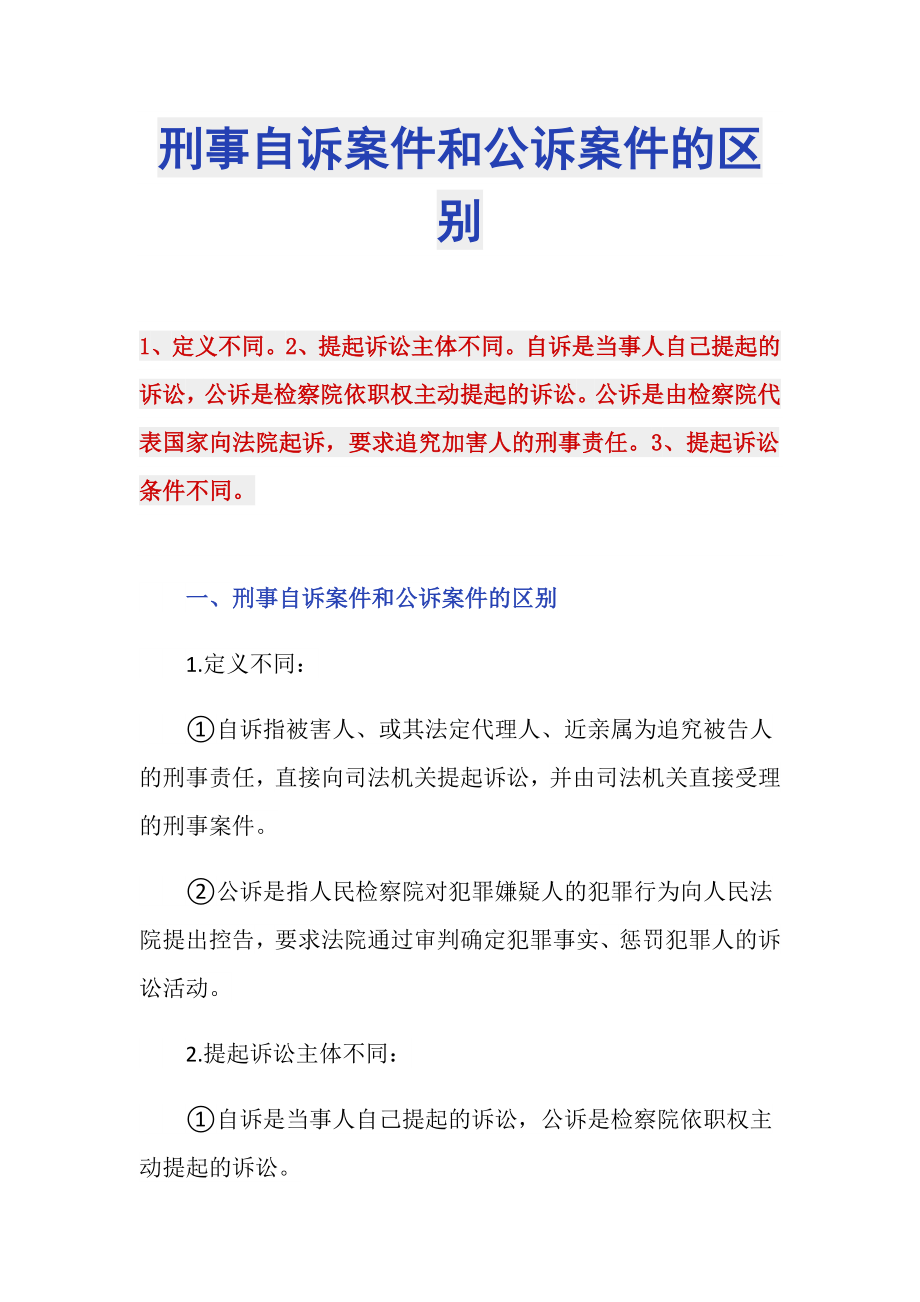 刑事自诉案件和公诉案件的区别_第1页