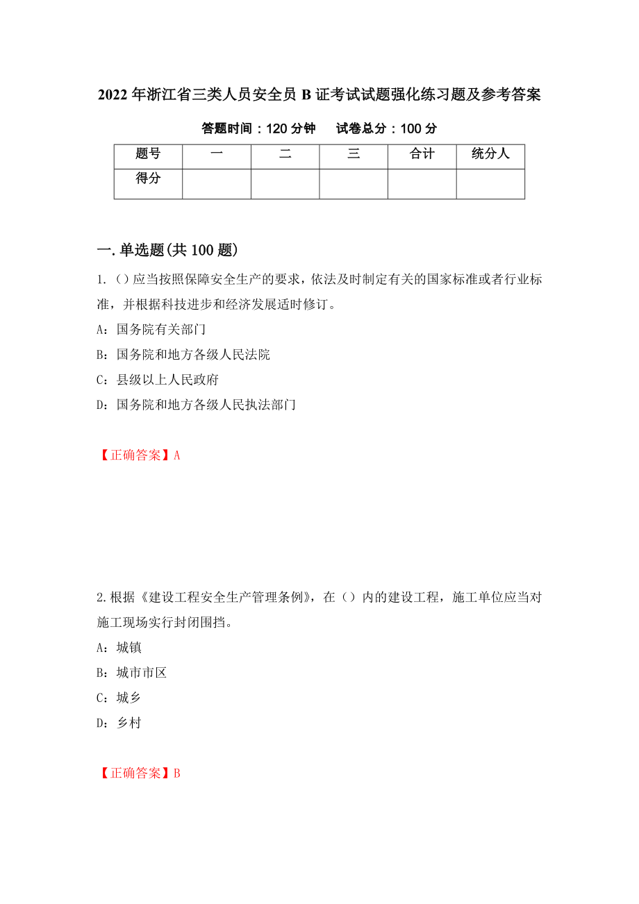2022年浙江省三类人员安全员B证考试试题强化练习题及参考答案4_第1页