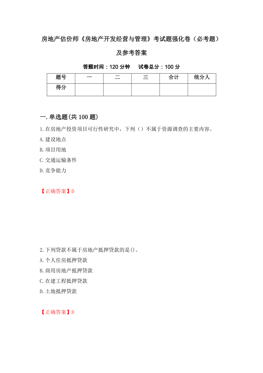 房地产估价师《房地产开发经营与管理》考试题强化卷（必考题）及参考答案[86]_第1页