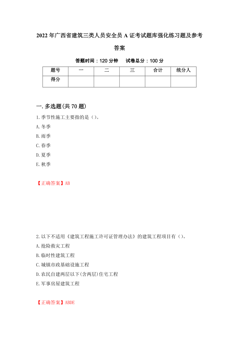 2022年广西省建筑三类人员安全员A证考试题库强化练习题及参考答案（21）_第1页