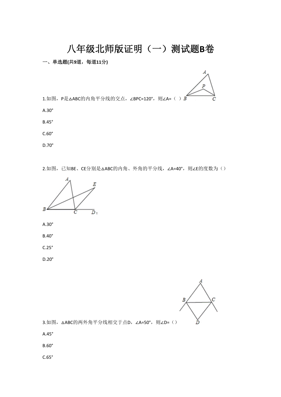 八级下册数学证明（一）综合题北师版_第1页