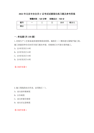 2022年北京市安全员C证考试试题强化练习题及参考答案（第50卷）