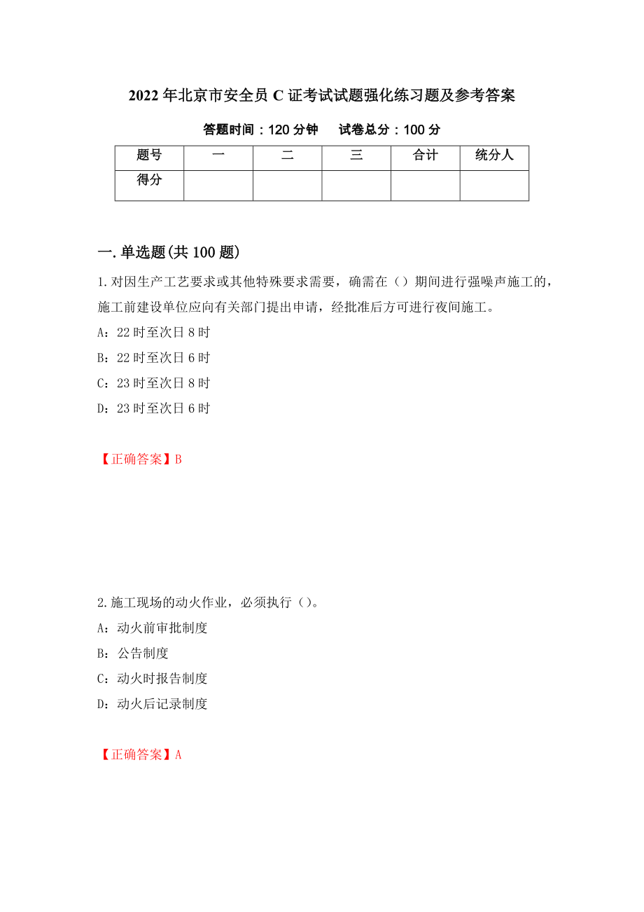 2022年北京市安全员C证考试试题强化练习题及参考答案（第50卷）_第1页