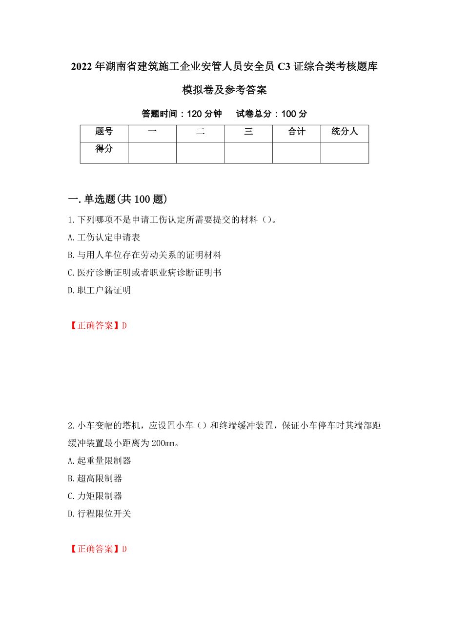 2022年湖南省建筑施工企业安管人员安全员C3证综合类考核题库模拟卷及参考答案（第58卷）_第1页