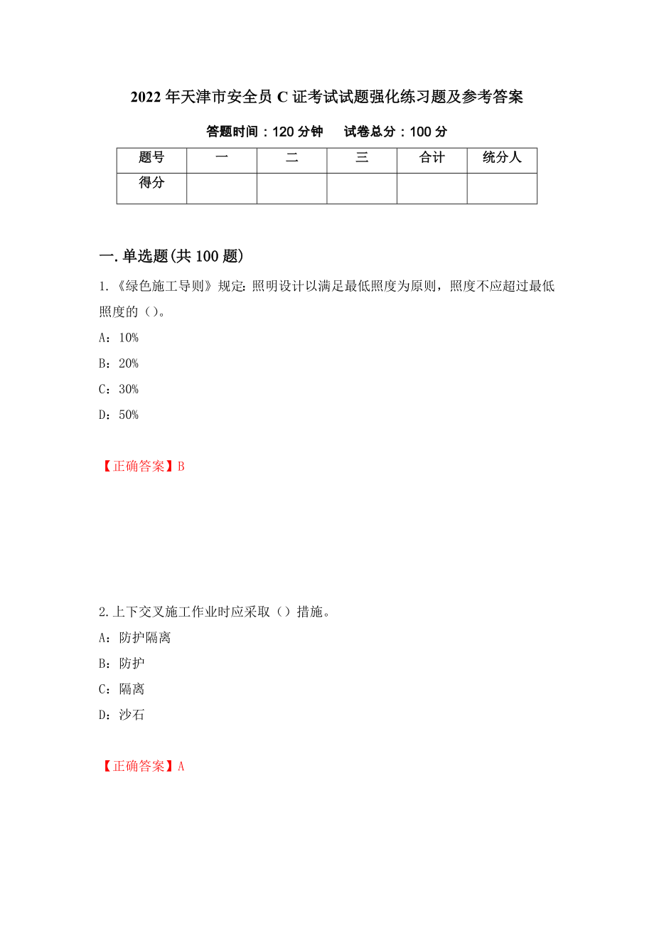 2022年天津市安全员C证考试试题强化练习题及参考答案[64]_第1页
