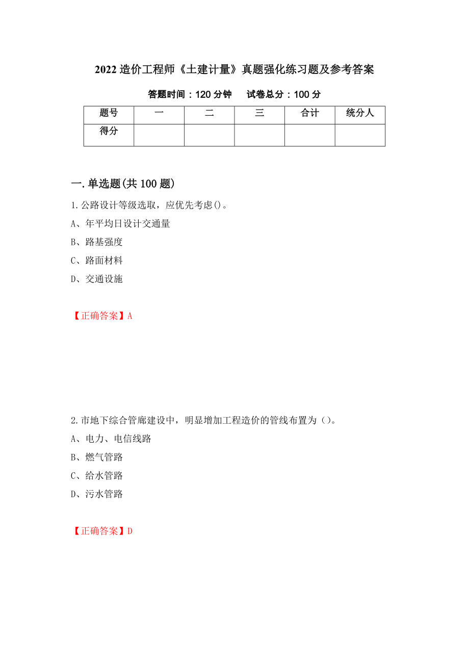 2022造价工程师《土建计量》真题强化练习题及参考答案＜100＞_第1页