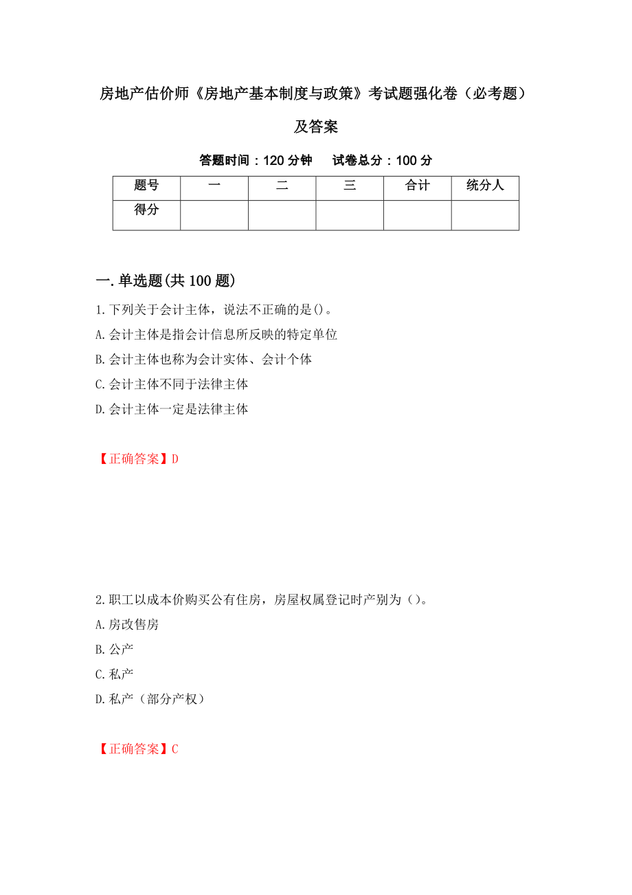 房地产估价师《房地产基本制度与政策》考试题强化卷（必考题）及答案47]_第1页