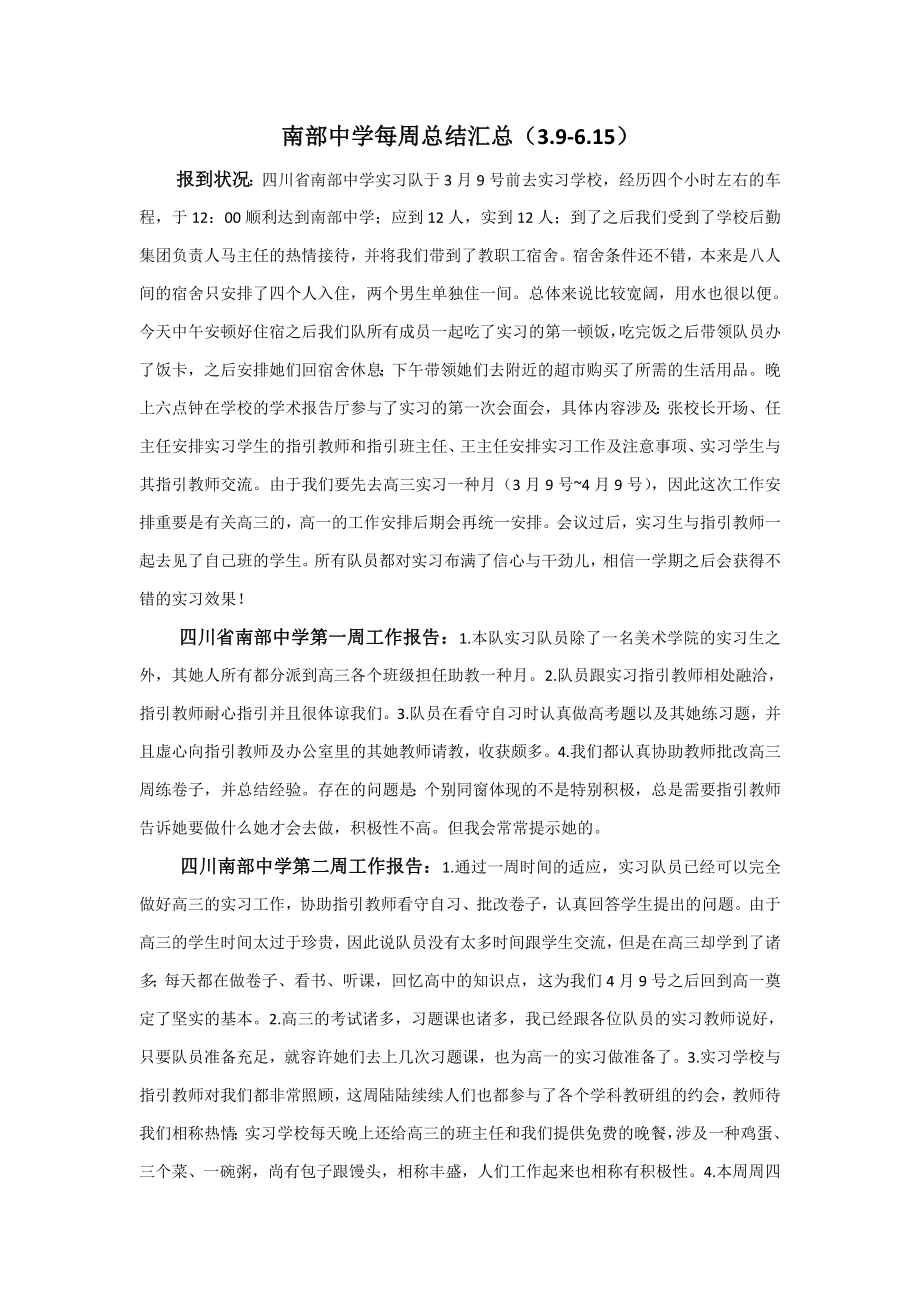 南部中学实习队每周总结汇总_第1页