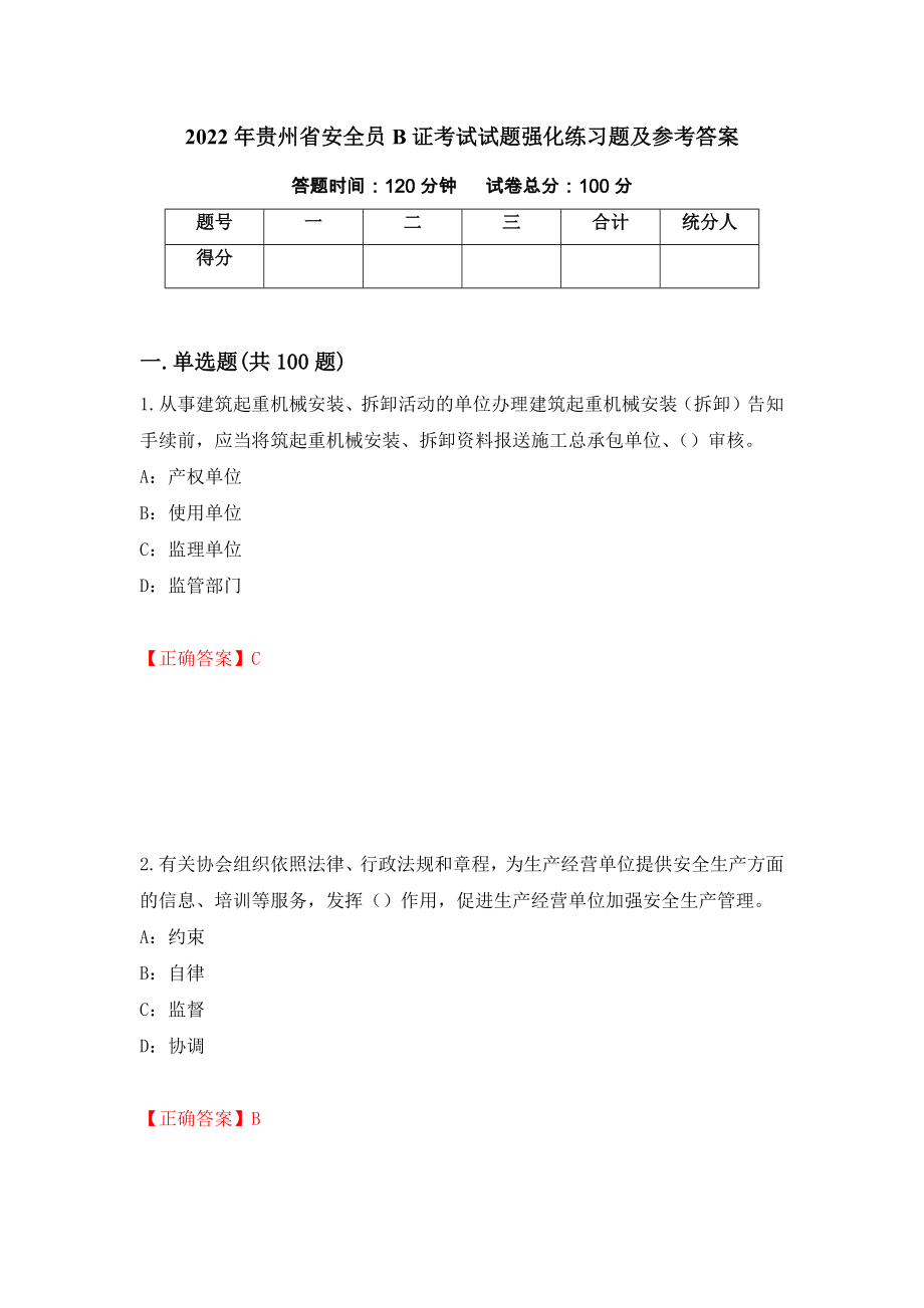 2022年贵州省安全员B证考试试题强化练习题及参考答案（56）_第1页