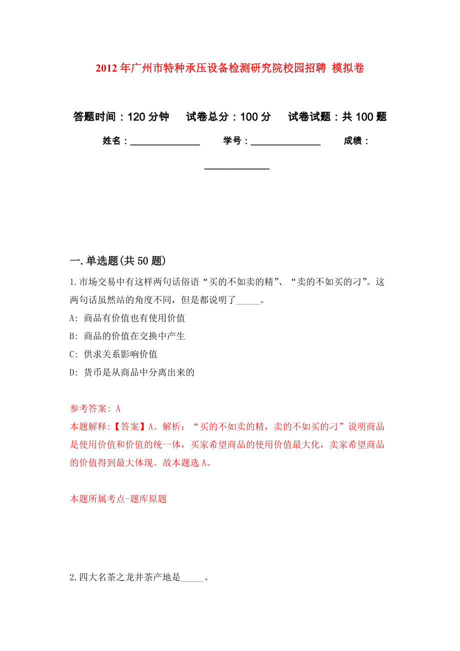 2012年广州市特种承压设备检测研究院校园招聘 押题卷6_第1页