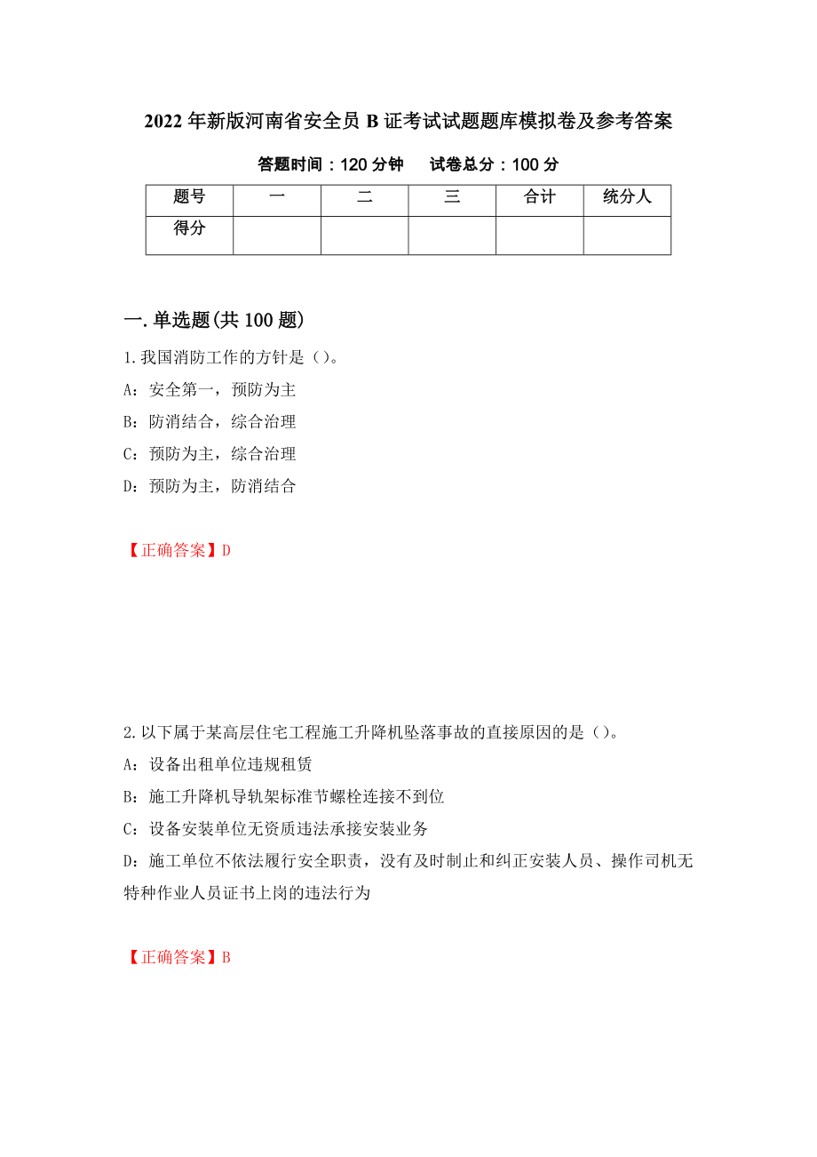 2022年新版河南省安全员B证考试试题题库模拟卷及参考答案（第91次）_第1页