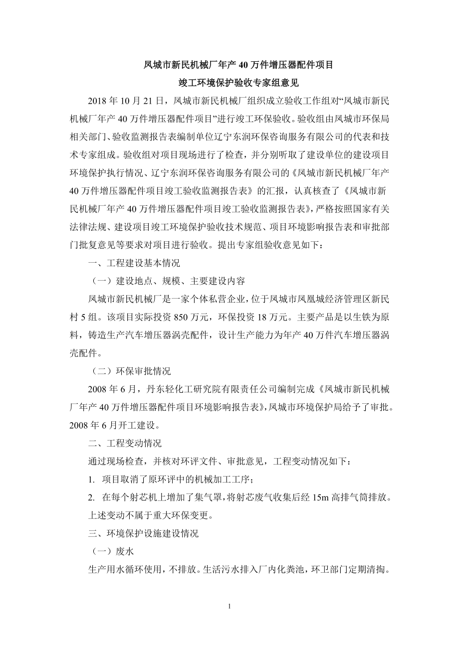 凤城市新民机械厂年产40万件增压器配件项目_第1页