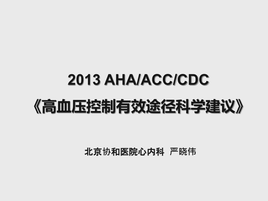 AHAACCCDC高血压控制有效途径科学建议_第1页