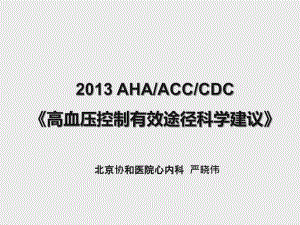 AHAACCCDC高血压控制有效途径科学建议