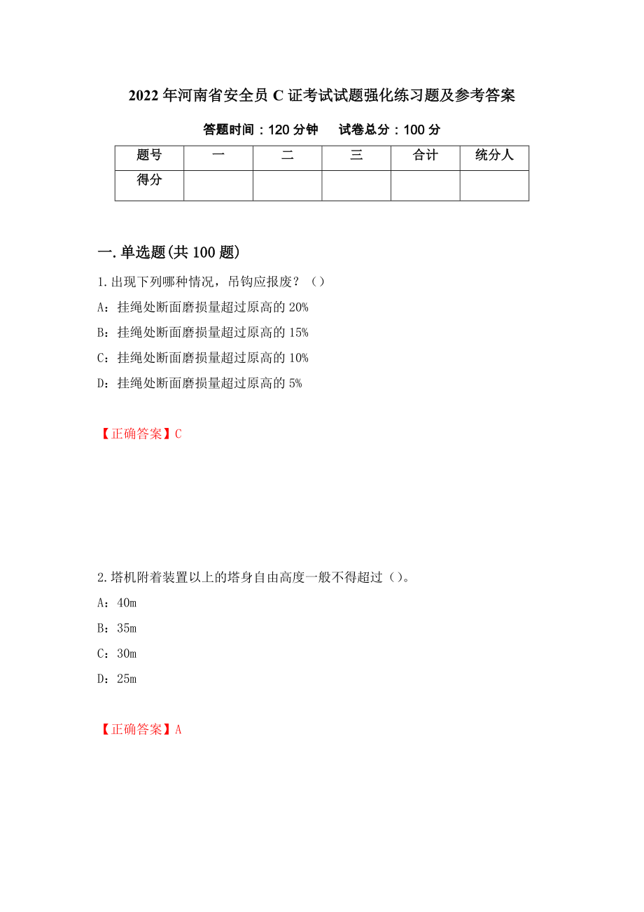 2022年河南省安全员C证考试试题强化练习题及参考答案（第38卷）_第1页