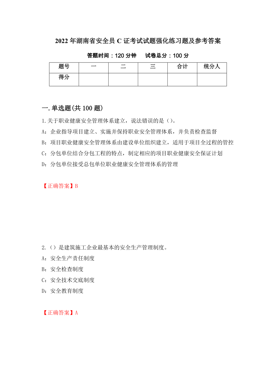 2022年湖南省安全员C证考试试题强化练习题及参考答案＜91＞_第1页