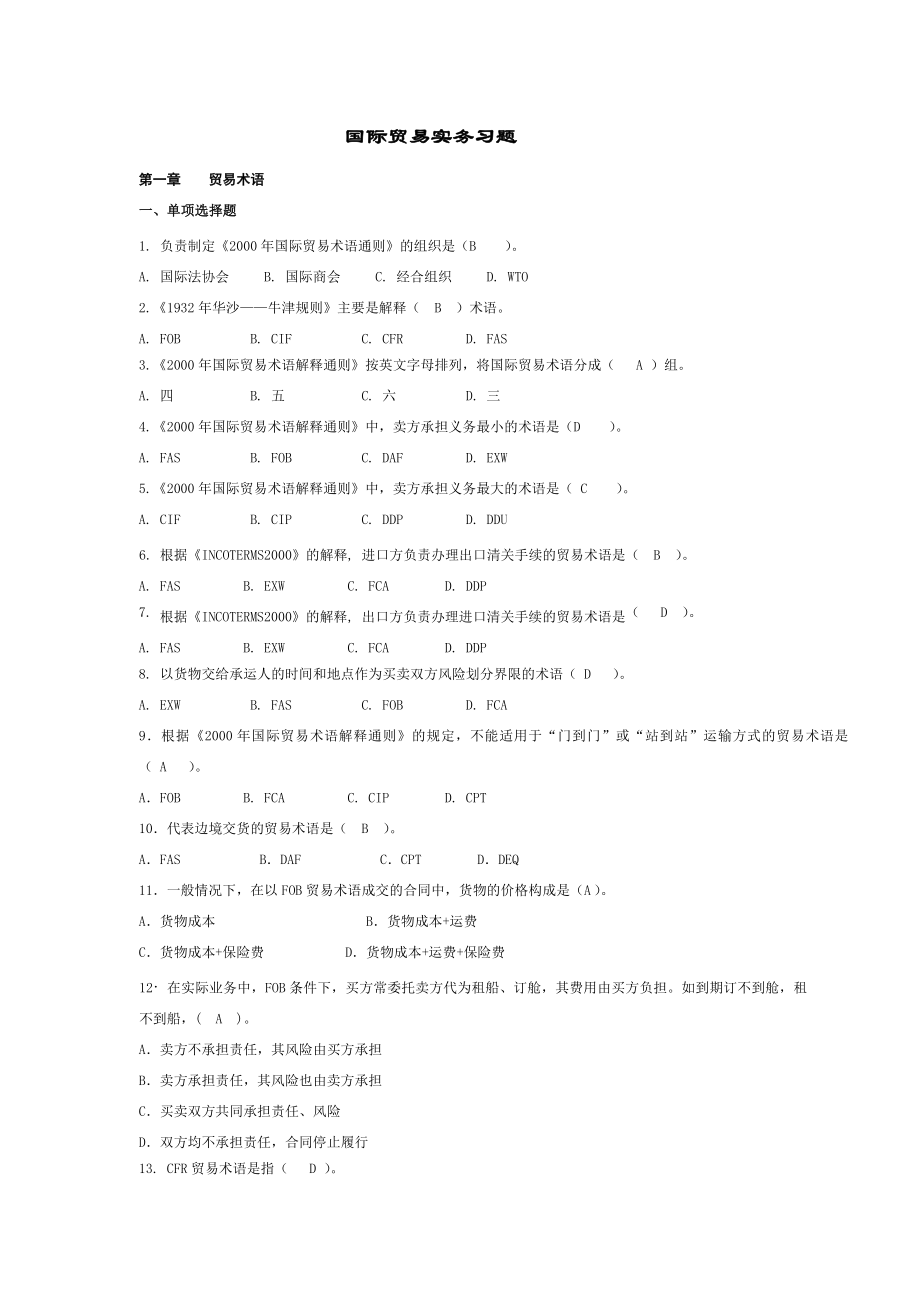 国际贸易实务习题集_第1页